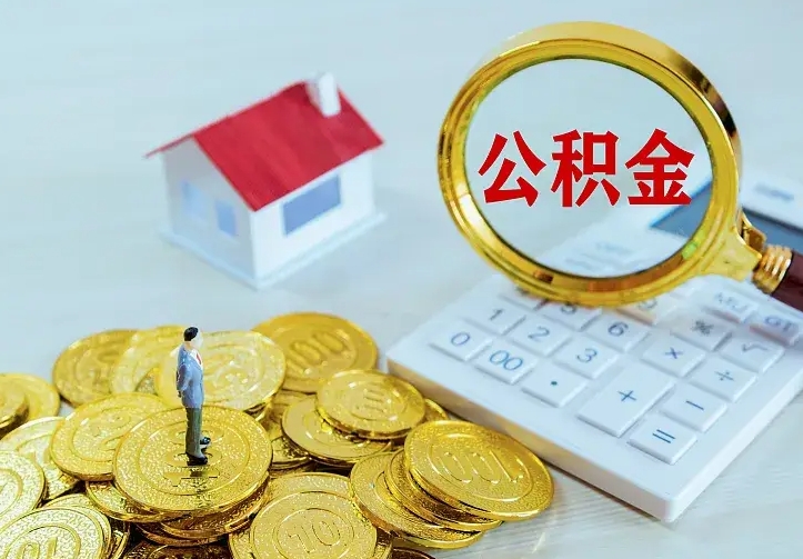 当阳住房公积金流程（住房公积金操作流程）