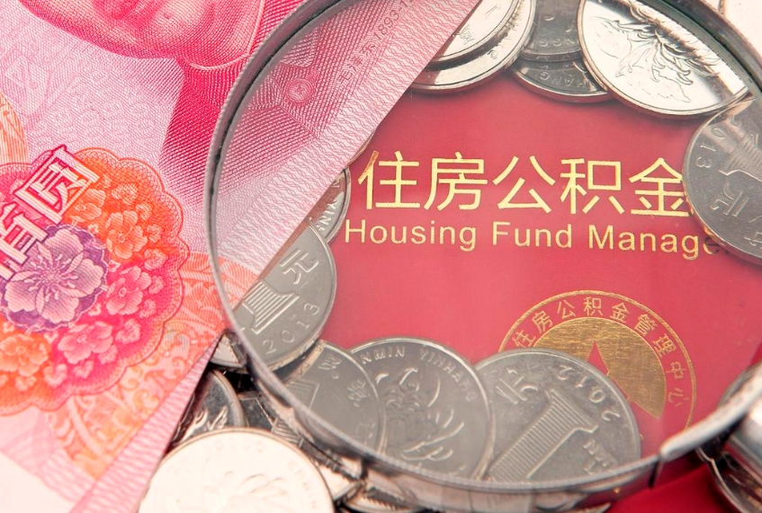 当阳住房公积金容易取出来吗（住房公积金好取现吗）